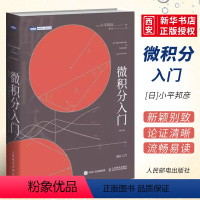 [正版]微积分入门 修订版 人民邮电 微积分 数学分析小平邦彦数值分析普林斯顿微积分读本 数学分析辅导书 托马斯微积分