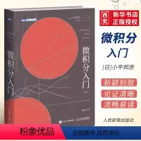[正版]微积分入门 修订版 人民邮电 微积分 数学分析小平邦彦数值分析普林斯顿微积分读本 数学分析辅导书 托马斯微积分
