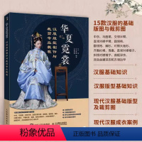 [正版]华夏霓裳 人民邮电出版社 汉服版型制作与裁剪专业教国风汉服设计入门书 汉服制版剪裁缝纫华夏衣橱汉服制作专业图解