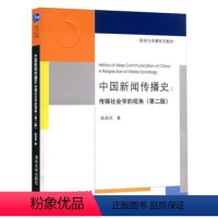 [正版]中国新闻传播史 传媒社会学的视角 第二版 陈昌凤