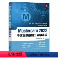 [正版]Mastercam 2022中文版数控加工自学速成 人民邮电mastercam软件编程操作教程书铣削加工曲线曲