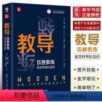 [正版]教导 伍登教练是怎样带队伍的 杨斌译 领导力与创新系列体育产业发展清华丛书