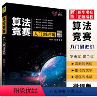 [正版]算法竞赛入门到进阶 微课版 罗勇军 郭卫斌 ACM竞赛CCPC计算机算法指南书籍