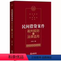 [正版]民间借贷案件裁判规则与法律适用 吴在存 法律出版社 民间借贷纠纷案件裁判方法审理思路 民间借贷法律实务工具书