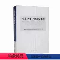 [正版]涉案企业合规办案手册 中国检察出版社 人民检察院涉案企业合规研究指导组编 合规风险管理 合规制度 合规审查实务