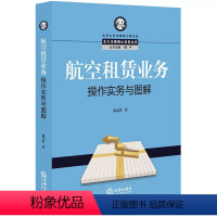 [正版]航空租赁业务操作实务与图解 翟会敏 法律出版社 金融租赁公司 飞机租赁业务 境外飞机租赁公司垄断 飞机资产管理