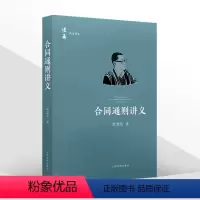 [正版]合同通则讲义 梁慧星著 人民法院出版社 法衡系列丛书 合同法总则民法原理司法解释民法典合同通则条文逐条解读