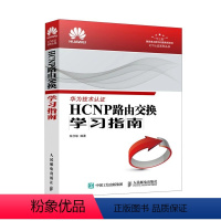 [正版]HCNP路由交换学习指南 人民邮电 ICT认证书系华为技术认证华为认证培训 交换技术HCNP网络技术知识网络工