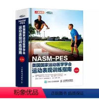 [正版]NASM-PES美国国家运动医学学会运动表现训练指南第2版 人民邮电 私人教练职业资格证 运动营养训练康复学书