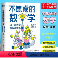 [正版]不焦虑的数学贼老师家长怎么教 人民邮电 数学大V贼叉写给小学和初中学数学辅导书 小学初中阶段数学学习法数学解题