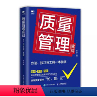 [正版]质量管理实战方法技巧与工具一本就够 张坚 企业质量管理手册精益生产质量管控体系作业标准化产品质量书籍