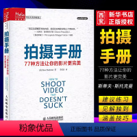 [正版]拍摄手册 77种方法让你的影片更完美写给未来的电影人 斯蒂夫·斯托克曼 电影书电影书籍剪辑拍摄技术提升教程