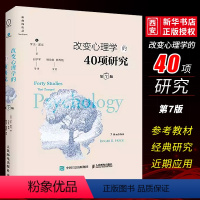 [正版]改变心理学的40项研究 第7版精装版 人民邮电出版社 心理学入门基础书籍心理学史心理学导论性书籍心理学教程研究