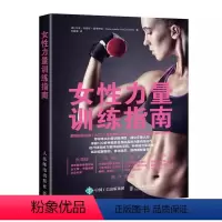 [正版]女性力量训练指南 人民邮电出版社 女性健身全书运动训练学健身教练书籍 女性减脂塑形优化形体力量训练书籍 健身书