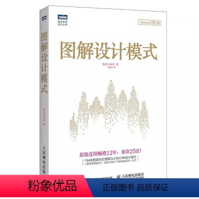 [正版]图解设计模式 人民邮电 用Java语言讲解GoF的23种设计模式Java编程语言设计模式入门教程程序设计编程入