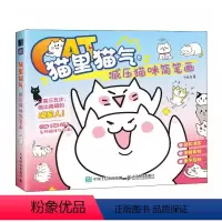 [正版]猫里猫气 减压猫咪简笔画 飞乐鸟萌系简笔画教程书 猫咪手帐素材插画 萌系减压简笔画 彩色铅笔画绘画技法书