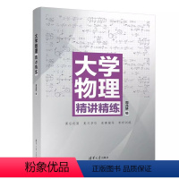 [正版]大学物理精讲精练 周兆妍 清华大学物理精讲 物理学高等学校教学参考资料书籍