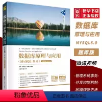 [正版]数据库原理与应用MySQL 8.0 微课视频题库版 秦昳