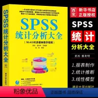 [正版]SPSS统计分析大全 SPSS软件应用spss统计分析与应用大全 SPSS19.0统计分析入门到精通教程书