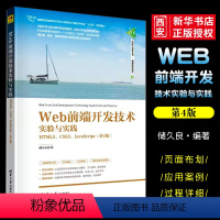 Web前端开发技术实验与实践 [正版]Web前端开发技术实验与实践 HTML5 CSS3 JavaScript第4版 储