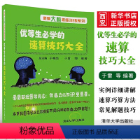 优等生的必学速算技巧大全 小学通用 [正版]优等生必学的速算技巧大全 数学思维训练数学速算加减乘除心算口算速算书速算技