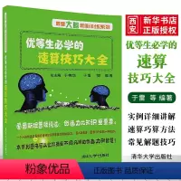 优等生的必学速算技巧大全 小学通用 [正版]优等生必学的速算技巧大全 数学思维训练数学速算加减乘除心算口算速算书速算技