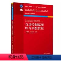 [正版]自动控制原理综合实验教程 王建辉 王彦婷主编