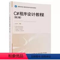 [正版]C#程序设计教程 第二版 唐大仕