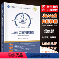 [正版]Java 2实用教程 第六版 耿祥义 计算机科学与技术JAVA语言程序设计书籍