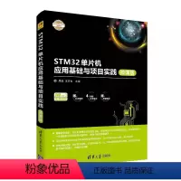 STM32单片机应用基础与项目实践 微课版 [正版]STM32单片机应用基础与项目实践 微课版 电子设计与嵌入式开发实践
