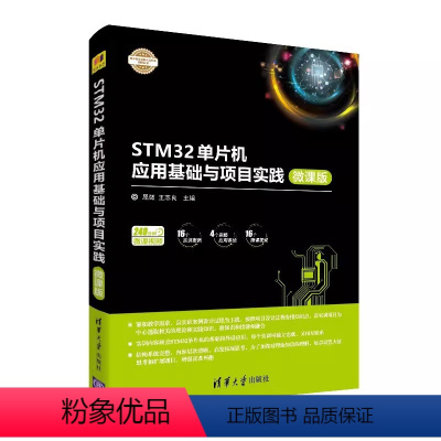 STM32单片机应用基础与项目实践 微课版 [正版]STM32单片机应用基础与项目实践 微课版 电子设计与嵌入式开发实践