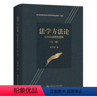 [正版]法学方法论 以民法适用为视角 王利明 中国人民大学 司法三段论 法律解释学 请求权基础分析法 法律关系分析方法