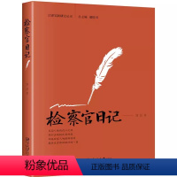 [正版]检察官日记 刘喆 北京大学出版社 东部反贪一线检察官 反贪检察官成长历程 侦查办案技巧思路 反贪污贿赂犯罪司法