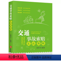 [正版]交通事故索赔实战策略 庞哲学 交通纠纷处理 事故现场处理方式 财产损失事故交通管理部门处理 调解或诉讼伤残鉴
