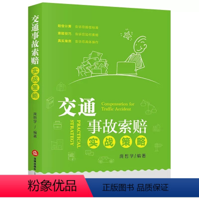 [正版]交通事故索赔实战策略 庞哲学 交通纠纷处理 事故现场处理方式 财产损失事故交通管理部门处理 调解或诉讼伤残鉴