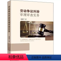 [正版]劳动争议纠纷审理审查实务 秦德平 人民法院出版社 劳动法律关系 劳动法实务 劳动纠纷实务案件办理参考工具书 劳