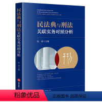 [正版]民法典与刑法关联实务对照分析 法律出版社 人身关系财产关系 刑法民法知识与交叉案件 民事违法与刑事犯罪界限 法