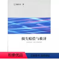 [正版]损失赔偿与救济 杨良宜 法律出版社 损失赔偿与救济法律制度实战指导手册 商事活动纠纷 国际商事法律百科全书