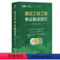 [正版]建设工程工期争议解决指引 袁华之 法律出版社 建设工程案件纠纷实务工具书 工期管理基础知识工期管理工期索赔理解