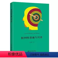 [正版]批判性思维与写作 田洪鋆 北京大学出版社 学术论文写作指导 批判性思维 批判性写作 论证是一门学问 论点论据论