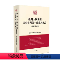 [正版]人民法院民事审判第一庭裁判观点·民事诉讼卷 人民法院出版社 民事审判指导与参考 审判经验裁判规则典型案例 法律