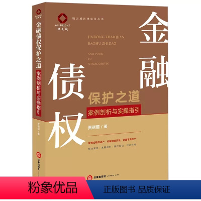 [正版]金融债权保护之道案例剖析与实操指引 金融债权审查签订履行处置尽调催收收购合规处置不良资产