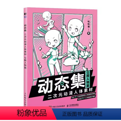 [正版]Q版人物篇动态集 人民邮电 二次元动漫人体素材 漫画教程 动漫人体结构动态临摹练习册漫画人物绘画形体构造临摹画