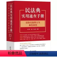 [正版]民法典实用速查手册词条归类释义与典型案例 杜月秋 孙政 高云昊 法律出版社264个词条 双目录设计 梁慧星教授