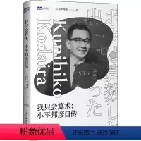 [正版]我只会算术 小平邦彦自传 人民邮电 菲尔兹奖沃尔夫奖 日本文化勋章得主 数学家的故事数学史高等数学之美高等数学
