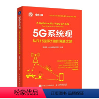 [正版]5G系统观 从R15到R18的演进之路 vivo通信研究院 移动通信演进的趋势和未来 移动通信技术演进的驱动力