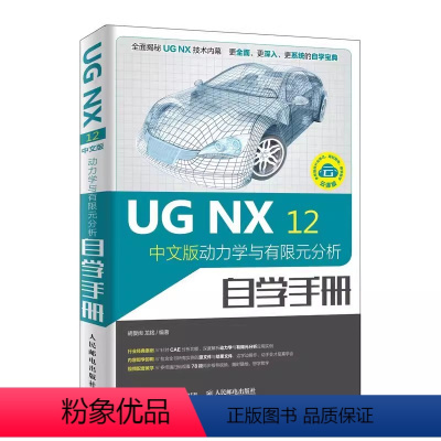 [正版]ugnx12中文版动力学与有限元分析自学手册 人民邮电 ug编程视频教程 ug10.0软件ug建模数控编程加工