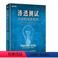 [正版]渗透测试 完全初学者指南 人民邮电出版社 黑客攻防 Web应用测试书籍 信息安全二进制分析安全与加密书