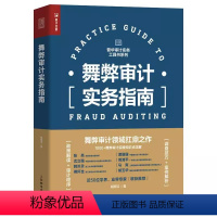 [正版]舞弊审计实务指南 人民邮电 企业管理税务报表审查 舞弊审计实操知识点 实战案例分析 企业内审人员 企业风险管理