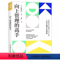 [正版]向上管理的高手 打破认知逆向管理互相成就 站在巨人的肩膀上更好地做事职场进阶指南手册领导力培养书籍